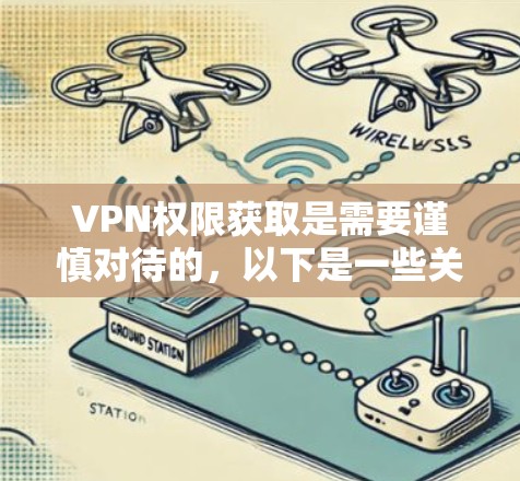 VPN权限获取是需要谨慎对待的,以下是一些关于如何合法获取VPN权限的建议
