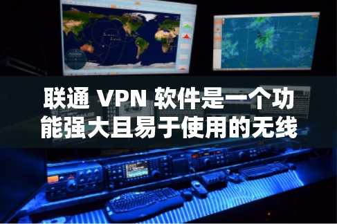 联通 VPN 软件是一个功能强大且易于使用的无线网络连接工具,帮助用户轻松连接到任何品牌的无线网络设备,如手机、电脑或路由器。以下是对该软件的详细介绍
