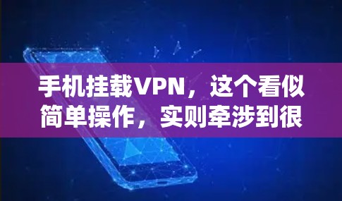 手机挂载VPN,这个看似简单操作,实则牵涉到很多细节,尤其是对普通用户来说,可能还并不知道背后隐藏着很多需要注意的地方。因此,为了确保手机里的VPN系统安全可靠运行,我们需要从以下几个方面入手