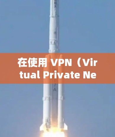在使用 VPN(Virtual Private Network)时,如果你需要多个VPN连接,可以按照以下步骤进行配置和管理
