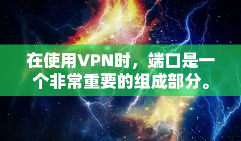 在使用VPN时,端口是一个非常重要的组成部分。端口可以帮助你区分不同的连接、管理服务器和用户,同时确保VPN的安全性和稳定性。以下是一些关于端口的详细信息和使用建议