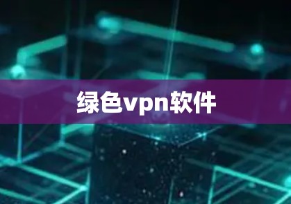 绿色vpn软件
