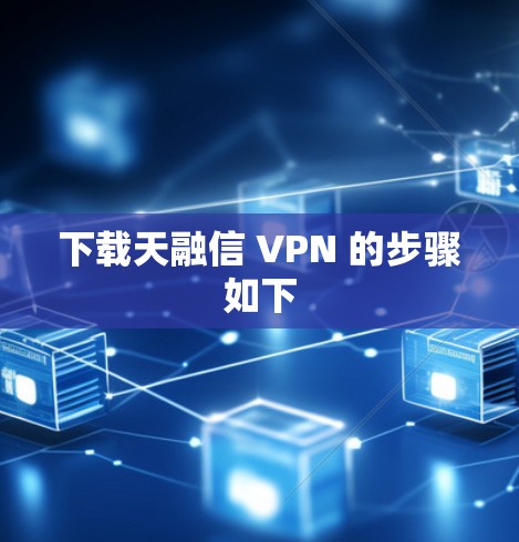下载天融信 VPN 的步骤如下 下载天融信 VPN 的步骤如下