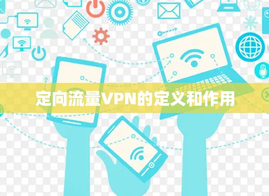 定向流量VPN的定义和作用