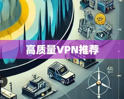 高质量VPN推荐