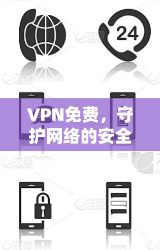 VPN免费,守护网络的安全与便捷