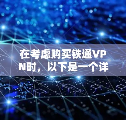 在考虑购买铁通VPN时,以下是一个详细的分析,帮助你做出明智的选择