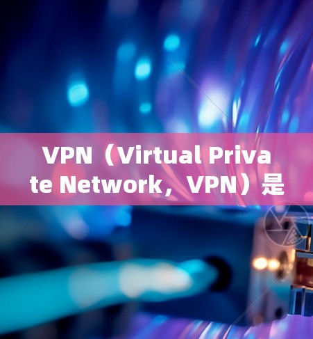 VPN(Virtual Private Network,VPN)是一种通过互联网来连接不同网络的工具,广泛应用于访问多国和地区的网站、应用和其他资源。以下是关于VPN服务的详细信息