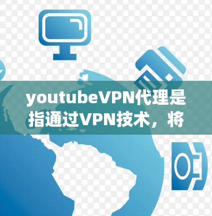 youtubeVPN代理是指通过VPN技术,将YouTube等视频内容进行加密和隐藏,以确保用户可以在普通网络上观看这些内容。这种代理可以避免用户因网络环境而遭受的网络诈骗、网络暴力或其他安全风险 youtubeVPN代理是指通过VPN技术,将YouTube等视频内容进行加密和隐藏,以确保用户可以在普通网络上观看这些内容。这种代理可以避免用户因网络环境而遭受的网络诈骗、网络暴力或其他安全风险