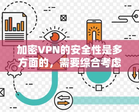加密VPN的安全性是多方面的,需要综合考虑多方面因素进行评估。以下是一些关键点,帮助你全面了解加密VPN的安全性