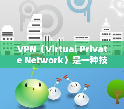 VPN(Virtual Private Network)是一种技术工具,用于保护个人或机构的数据和通信,防止未经授权的访问。国外的VPN公司提供了多种选择,根据不同的需求和技术特点,推荐以下几款