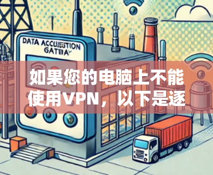 如果您的电脑上不能使用VPN,以下是逐步的解决方案