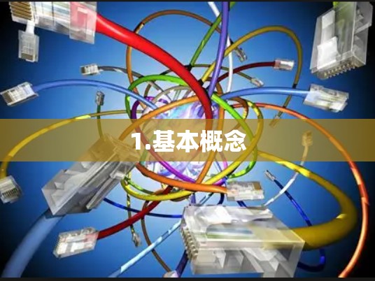 1.基本概念