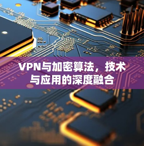 VPN与加密算法,技术与应用的深度融合