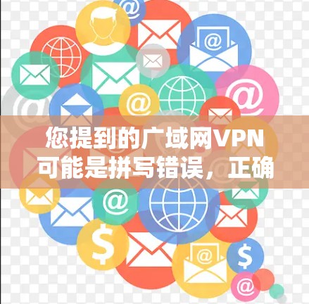 您提到的广域网VPN可能是拼写错误,正确的术语可能是广域VPN或国内网络VPN等。如果您指的是国内网络VPN的流量增长情况,我可以为您提供相关信息 您提到的广域网VPN可能是拼写错误,正确的术语可能是广域VPN或国内网络VPN等。如果您指的是国内网络VPN的流量增长情况,我可以为您提供相关信息