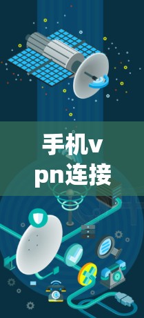 手机vpn连接不上,该怎么办? 手机vpn连接不上,该怎么办?
