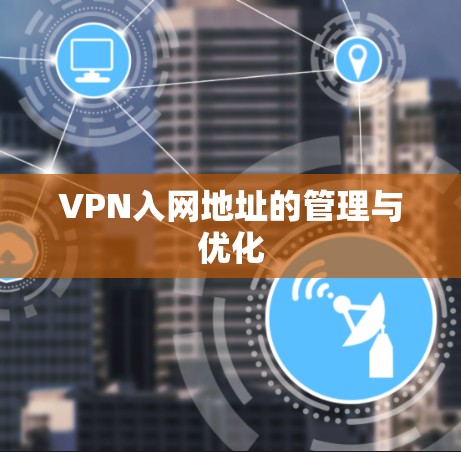 VPN入网地址的管理与优化 VPN入网地址的管理与优化