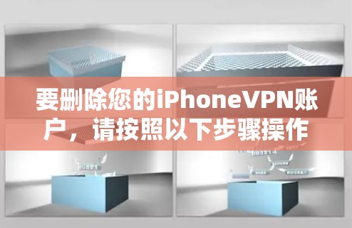 要删除您的iPhoneVPN账户，请按照以下步骤操作