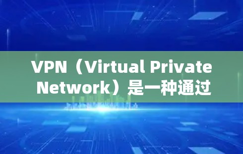 VPN(Virtual Private Network)是一种通过互联网来隔离和保护网络服务的技术,用于访问加密的互联网服务。用户可以通过VPN来访问加密的网站、应用、视频等,同时保护隐私和数据安全 VPN(Virtual Private Network)是一种通过互联网来隔离和保护网络服务的技术,用于访问加密的互联网服务。用户可以通过VPN来访问加密的网站、应用、视频等,同时保护隐私和数据安全