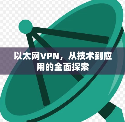 以太网VPN,从技术到应用的全面探索 以太网VPN,从技术到应用的全面探索