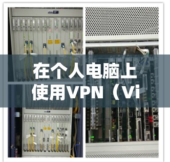 在个人电脑上使用VPN(Virtual Private Network,虚拟专用网络)可以有效地保护你的数据和隐私,特别是在网络安全较高的环境中。以下是使用个人电脑上的VPN的具体步骤