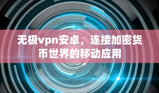 无极vpn安卓,连接加密货币世界的移动应用