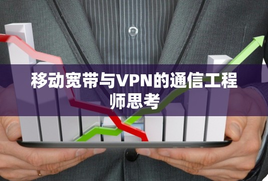 移动宽带与VPN的通信工程师思考