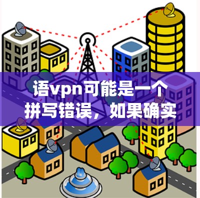 语vpn可能是一个拼写错误,如果确实是指免费学习资源,那么以下是一些可以帮助你找到免费学习资源的建议