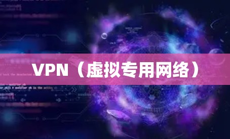 VPN(虚拟专用网络)