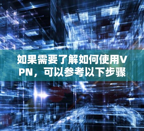 如果需要了解如何使用VPN,可以参考以下步骤