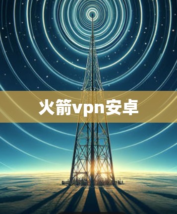 火箭vpn安卓