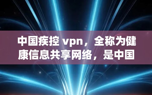 中国疾控 vpn,全称为健康信息共享网络,是中国疾控部门维护患者健康信息和医疗资源的有效工具。它整合了疾控部门、医院、诊所等单位的健康数据和信息,为患者和医护人员提供全面的健康监测和治疗支持