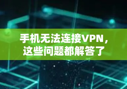 手机无法连接VPN,这些问题都解答了