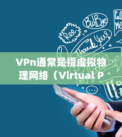 VPn通常是指虚拟物理网络(Virtual Physical Network)是一个用于网络架构和分布式系统设计的工具。在VPn中,节点(Nodes)是指网络中用来表示和管理网络组件的基本单位