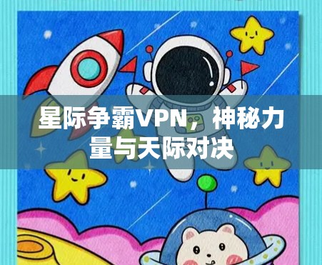 星际争霸VPN,神秘力量与天际对决