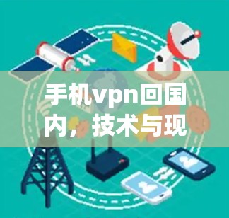 手机vpn回国内,技术与现实的边界