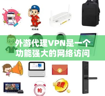 外游代理VPN是一个功能强大的网络访问代理,允许用户通过不同类型的VPN软件访问互联网、社交媒体、文件存储等资源。以下是外游代理VPN的详细介绍