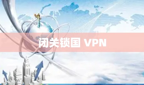 闭关锁国 VPN