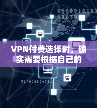VPN付费选择时,确实需要根据自己的需求、预算和目标来选择。以下是一些常见的VPN推荐,涵盖了免费和付费的选项,帮助你找到最适合你需求的解决方案
