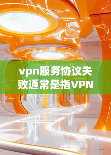 vpn服务协议失败通常是指VPN服务在连接中出现了问题,导致协议无法正常进行。这种情况可能与多种因素有关,包括网络连接不稳定、配置错误、防火墙设置不当、软件问题等。以下是可能的原因和解决方法