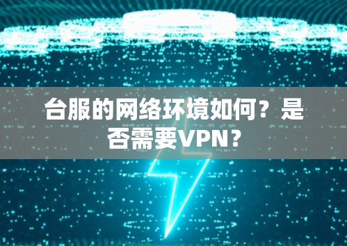 台服的网络环境如何?是否需要VPN?