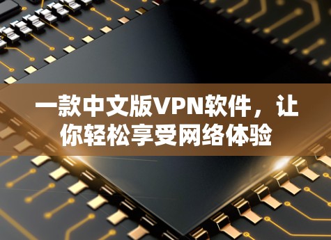 一款中文版VPN软件,让你轻松享受网络体验