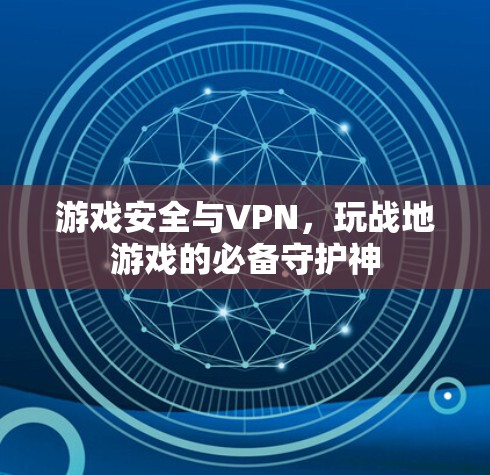 游戏安全与VPN,玩战地游戏的必备守护神 游戏安全与VPN,玩战地游戏的必备守护神