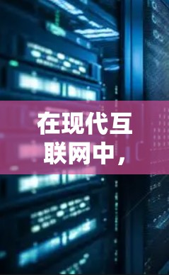 在现代互联网中,VPN的搭建和使用通常需要使用特定的硬件设备和软件。以下是关于VPN硬件服务器的详细介绍 在现代互联网中,VPN的搭建和使用通常需要使用特定的硬件设备和软件。以下是关于VPN硬件服务器的详细介绍
