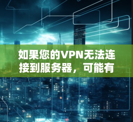 如果您的VPN无法连接到服务器,可能有多个原因导致。以下是一些常见问题和可能的解决方案 如果您的VPN无法连接到服务器,可能有多个原因导致。以下是一些常见问题和可能的解决方案