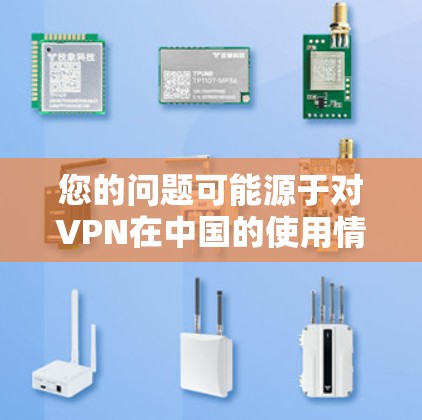 您的问题可能源于对VPN在中国的使用情况的误解。在中国,VPN的使用受到一定的限制,主要是为了防止网络犯罪和保护公民个人信息。以下是一些相关信息和建议 您的问题可能源于对VPN在中国的使用情况的误解。在中国,VPN的使用受到一定的限制,主要是为了防止网络犯罪和保护公民个人信息。以下是一些相关信息和建议