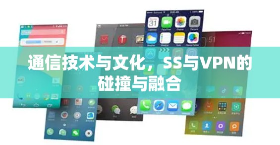 通信技术与文化,SS与VPN的碰撞与融合