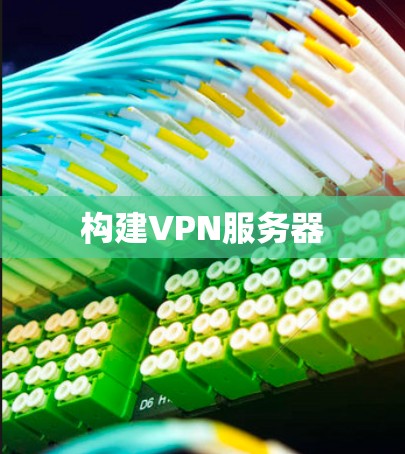 构建VPN服务器