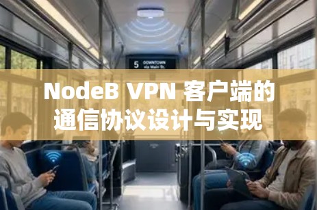 NodeB VPN 客户端的通信协议设计与实现