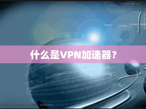 什么是VPN加速器?